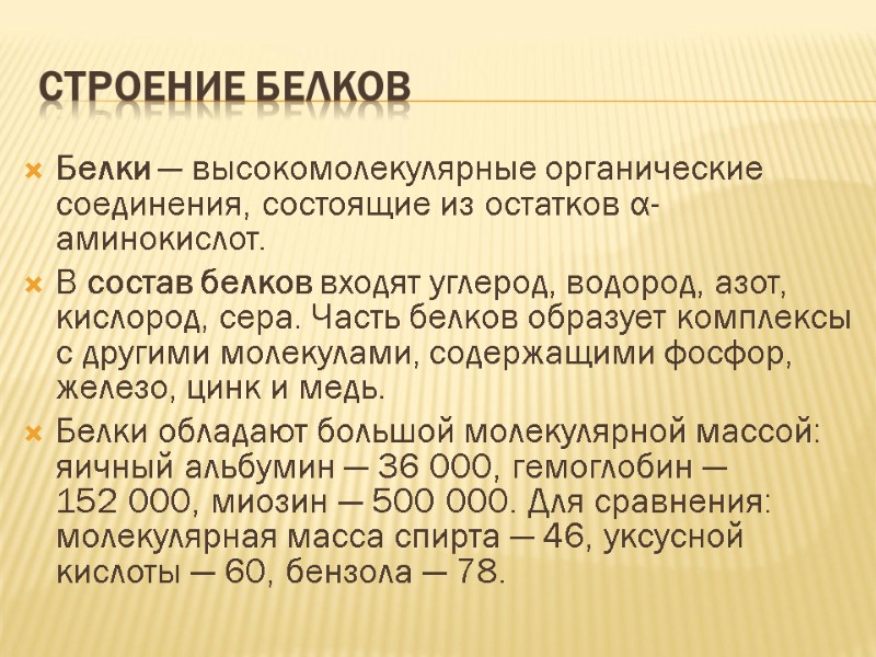 Строение белков Белки — высокомолекулярные органические соединения, состоящие из остатков α-аминокислот. В состав белков